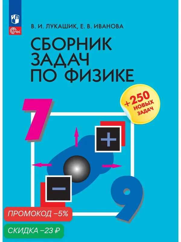 Сборник задач по физике 7-9 класс, мягкий переплет, 288 стр, Просвещение — Просвещение, скидка по промокоду Яндекс Маркет