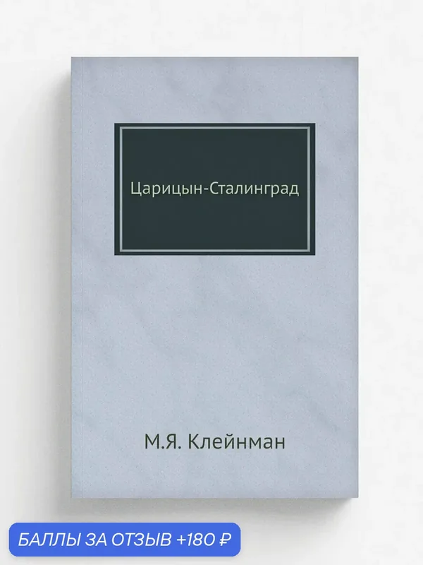 Царицын-Сталинград — Книга по требованию (перепечатка), 180 баллов за отзыв Яндекс Маркет
