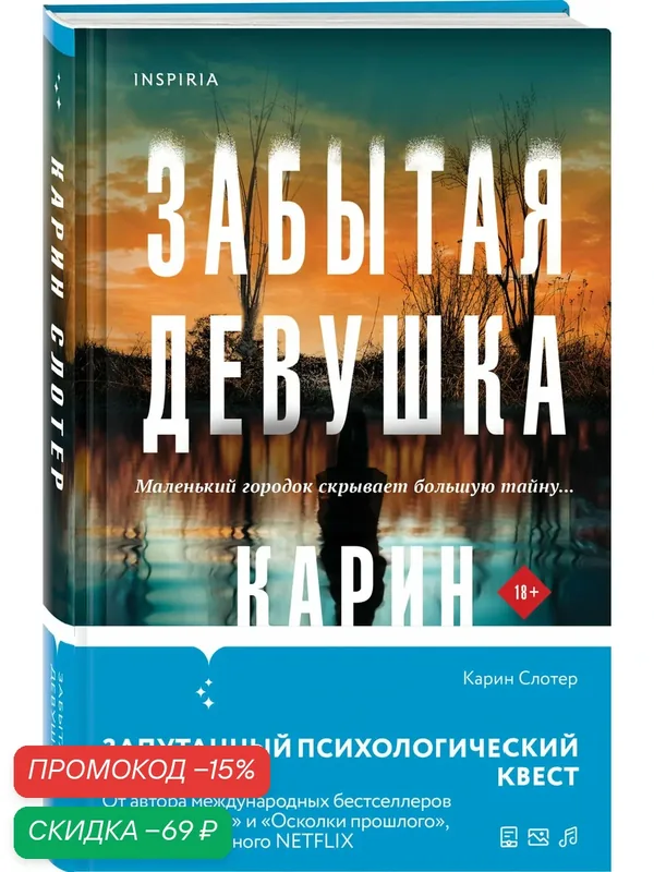 Слотер К. Забытая девушка — Inspiria, скидка по промокоду Яндекс Маркет