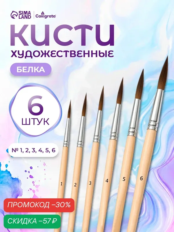 Набор кистей, белка круглые, 6 шт: №1, 2, 3, 4, 5, 6, с деревянными ручками, блистер — Calligrata, скидка по промокоду Яндекс Маркет
