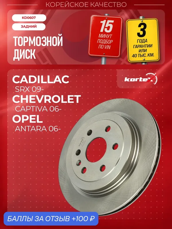 Тормозной диск задний Cadillac Srx BS6581, 13501317, 1771088 — KORTEX, 100 баллов за отзыв Яндекс Маркет