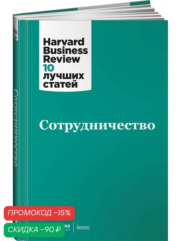 Книга "Сотрудничество", от Альпина Бизнес, авторская группа, твердый переплет — Альпина Паблишер, скидка по промокоду Яндекс Маркет