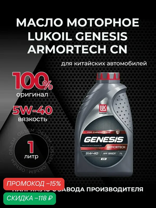 Масло моторное ЛУКОЙЛ GENESIS ARMORTECH CN 5W40 синтетика 1 л 2405224 — ЛУКОЙЛ, скидка по промокоду Яндекс Маркет