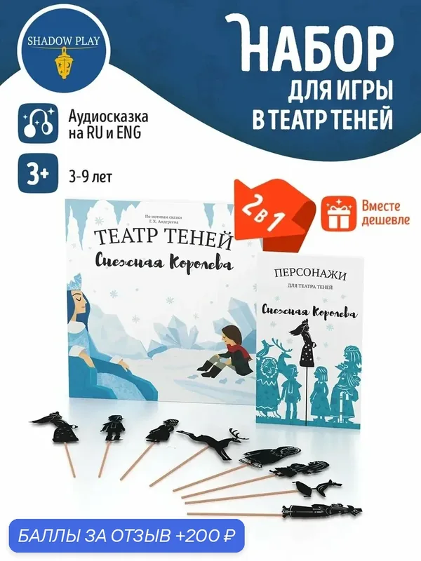 Комбо Театр теней SHADOW PLAY "Снежная Королева" (книга + набор персонажей), развивающие книги для детей — SHADOW PLAY, 200 баллов за отзыв Яндекс Маркет