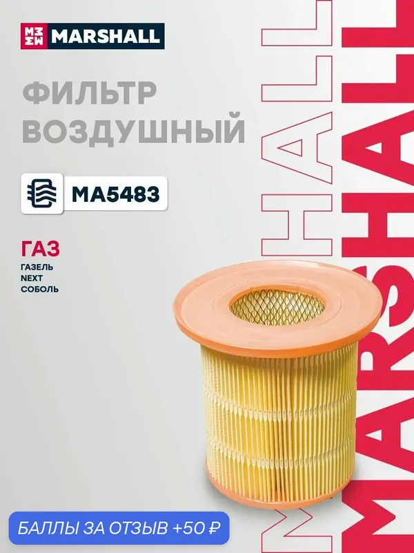 Фильтр воздушный ГАЗ ГАЗ газель Next Соболь 28110901310 9434001109013 4216110901310 9434001109013000 — Marshall, скидка по промокоду Яндекс Маркет