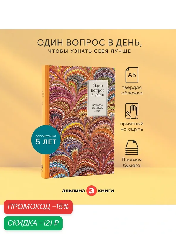Ежедневник "Один вопрос в день: Дневник на пять лет" / Издательство: Альпина Паблишер — Альпина Паблишер, скидка по промокоду Яндекс Маркет