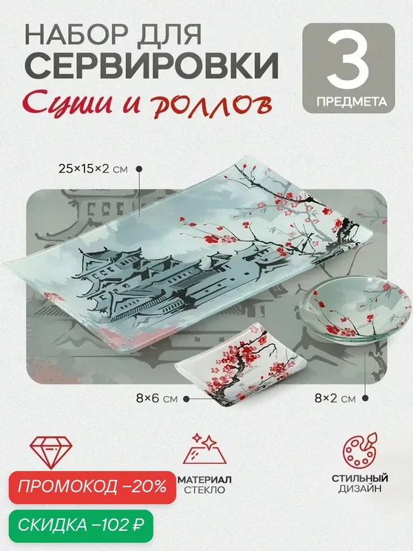 Набор для суши из стекла Доляна «Пагода», 3 предмета: соусники 8×2 см, 8×6 см, подставка 25×15×2 см — Доляна, скидка по промокоду Яндекс Маркет