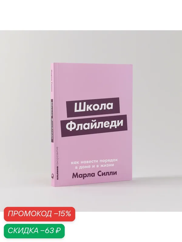 Школа Флайледи: Как навести порядок в доме и в жизни / Книги по психологии и саморазвитию — Альпина Паблишер, скидка по промокоду Яндекс Маркет