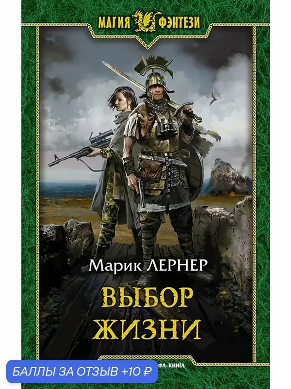 Выбор жизни — Альфа-книга, 10 баллов за отзыв Яндекс Маркет