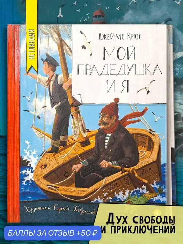 Мой прадедушка и я — Лабиринт, скидка по промокоду Яндекс Маркет