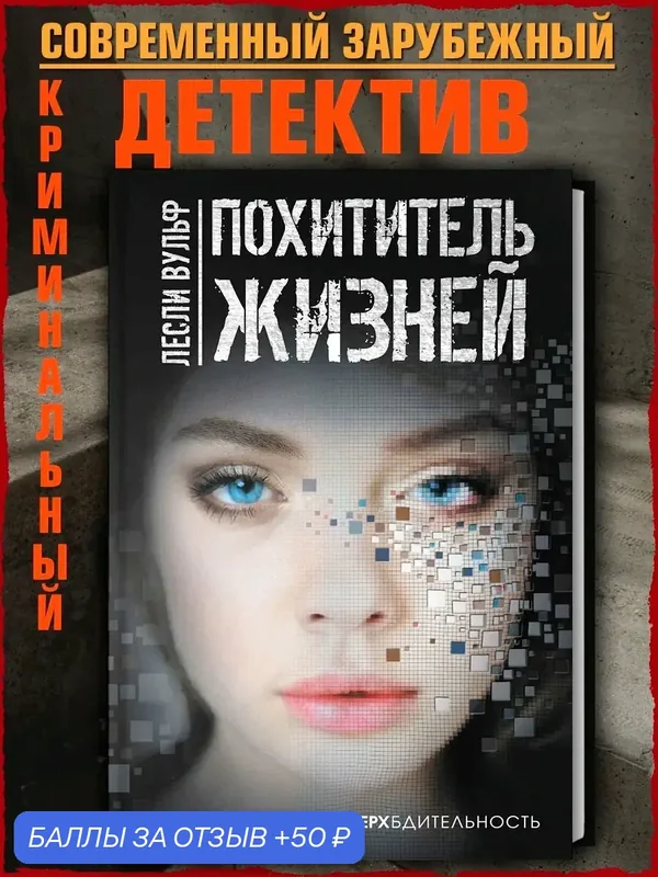 Похититель жизней — Аркадия, 50 баллов за отзыв Яндекс Маркет