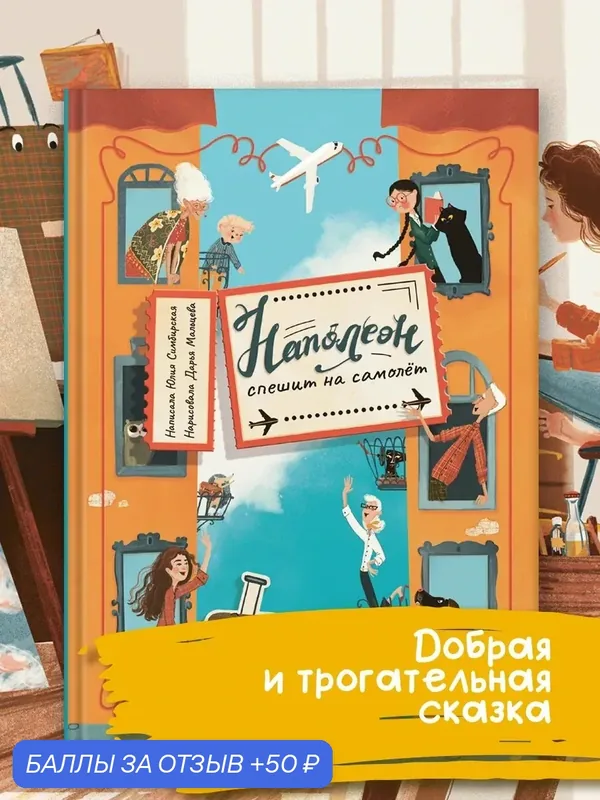 Наполеон спешит на самолет — Пять четвертей, скидка по промокоду Яндекс Маркет