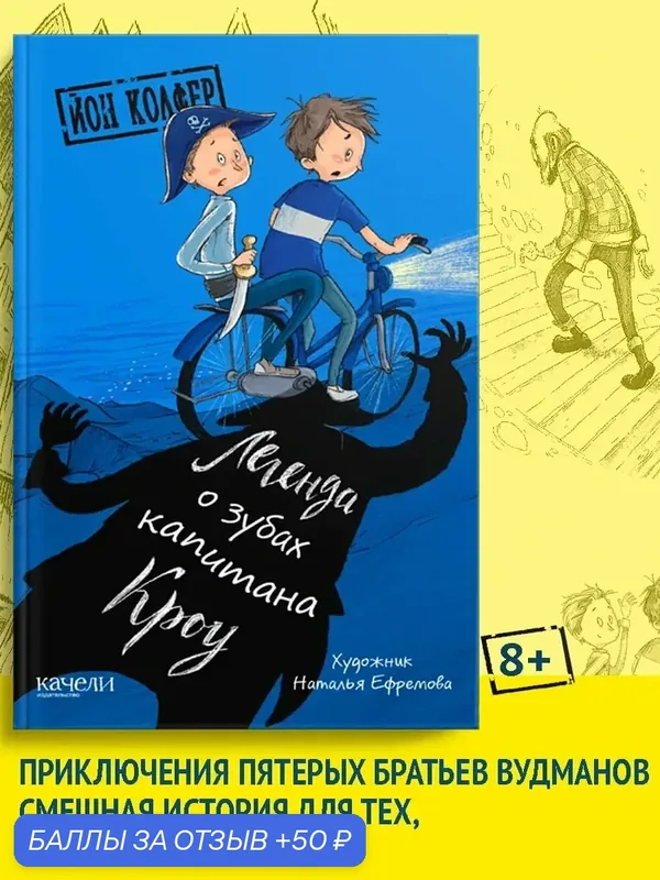 Легенда о зубах капитана Кроу — Качели, 50 баллов за отзыв Яндекс Маркет