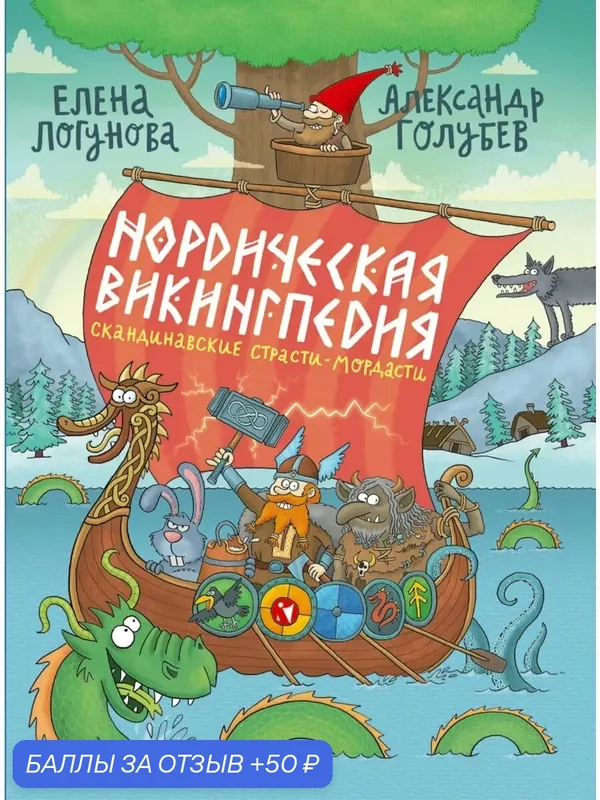 Нордическая викингпедия — Речь, 50 баллов за отзыв Яндекс Маркет