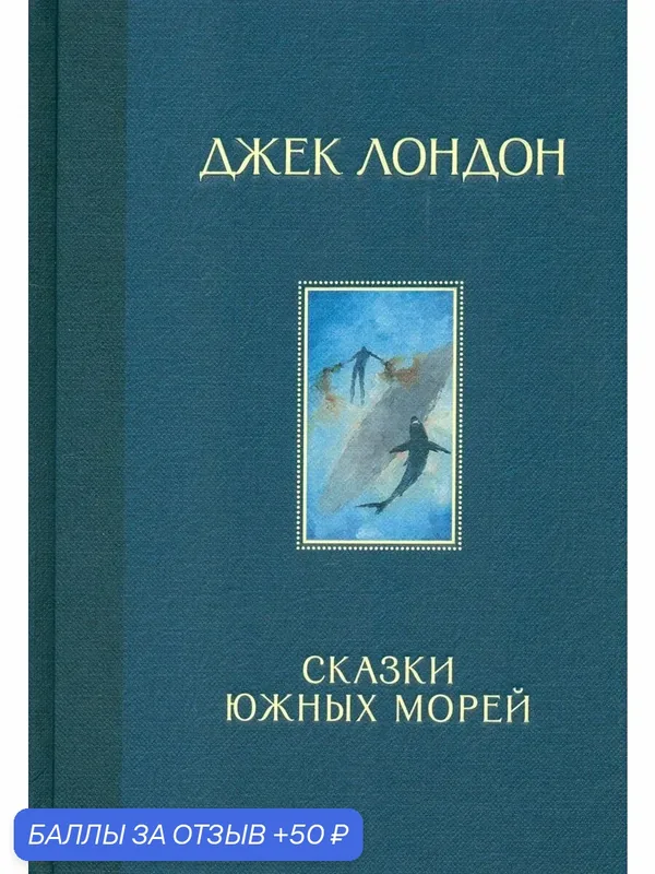 Сказки Южных морей — Издательский дом Мещерякова, 50 баллов за отзыв Яндекс Маркет