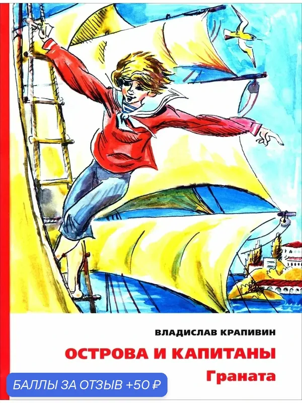 Острова и капитаны. Граната. Часть 2 — Издательский дом Мещерякова, 50 баллов за отзыв Яндекс Маркет