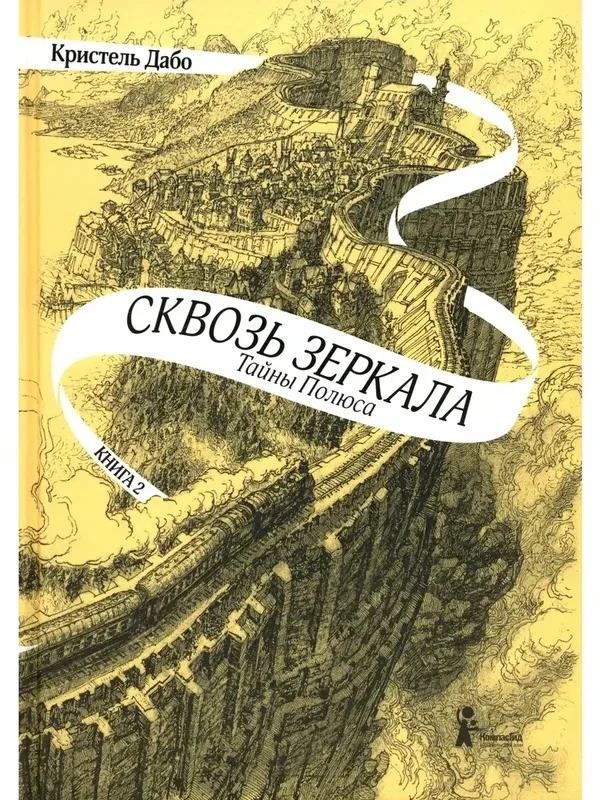 Сквозь зеркала. Книга 2. Тайны Полюса — КомпасГид, 50 баллов за отзыв Яндекс Маркет