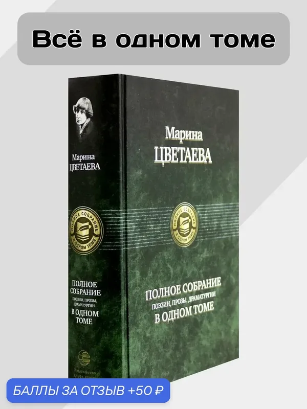 Полное собрание поэзии, прозы, драматургии — Альфа-книга, 50 баллов за отзыв Яндекс Маркет