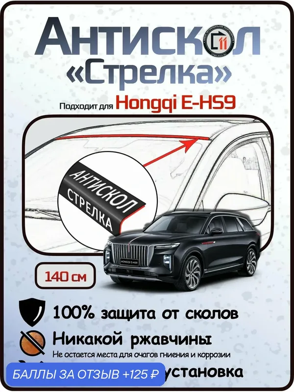 Защита от сколов и ржавчины для HONGQI E-HS9. Антискол "Стрелка" — Стрелка11, скидка по промокоду Яндекс Маркет