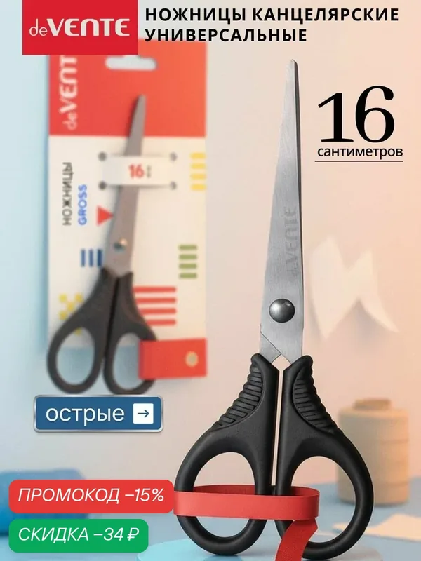 Ножницы канцелярские универсальные 16 см — deVente, скидка по промокоду Яндекс Маркет
