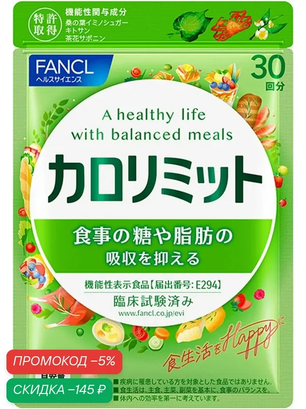 Добавка FANCL "Calorie Limit", блокирует жиры, сахар и углеводы, 30 таблеток — FANCL, скидка по промокоду Яндекс Маркет