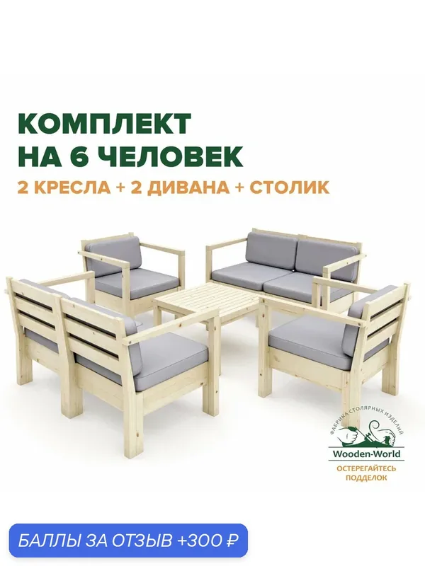 Комплект садовой мебели из массива дерева с подушками (2 дивана, 2 кресла, столик) серия Лаунж на 6 человек — Wooden-World, 300 баллов за отзыв Яндекс Маркет