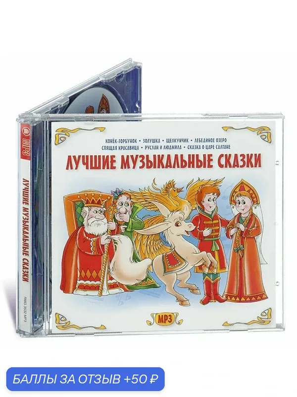 Лучшие музыкальные сказки (аудиокнига на CD-MP3) — Мелодия, скидка по промокоду Яндекс Маркет
