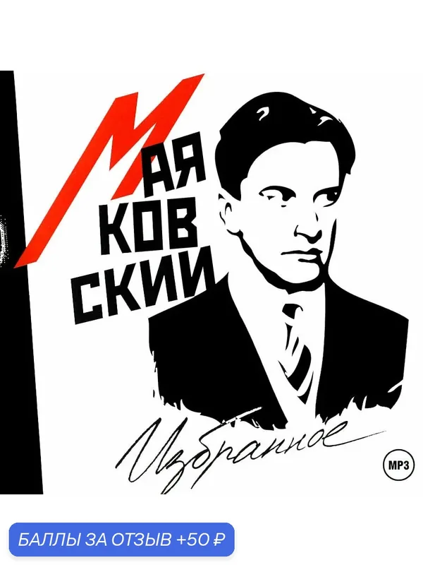 Маяковский В. Избранное. 47 лучших стихов и поэм в исп. В. Смехова (аудиокнига на CD-MP3) — Союз, 50 баллов за отзыв Яндекс Маркет