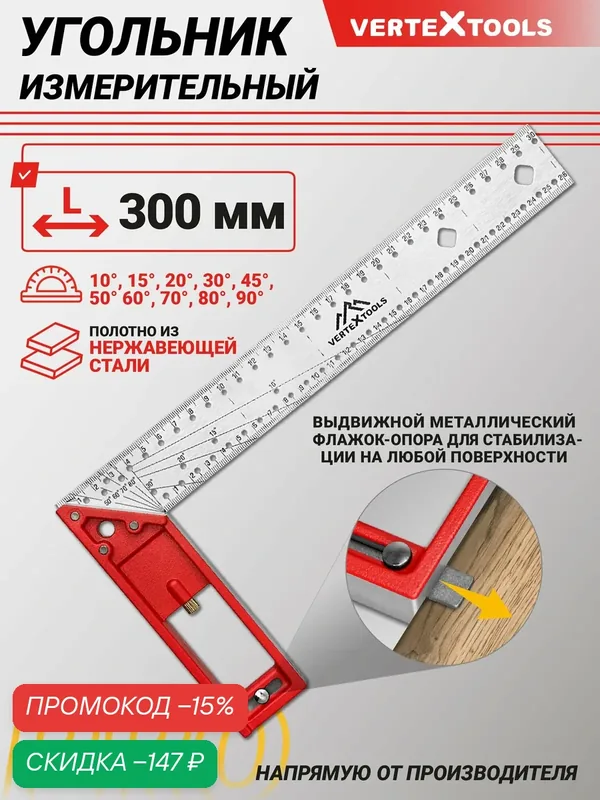 Угольник строительный профессиональный 300 мм. VertexTools PRO TECHNOLOGY — VertexTools, скидка по промокоду Яндекс Маркет