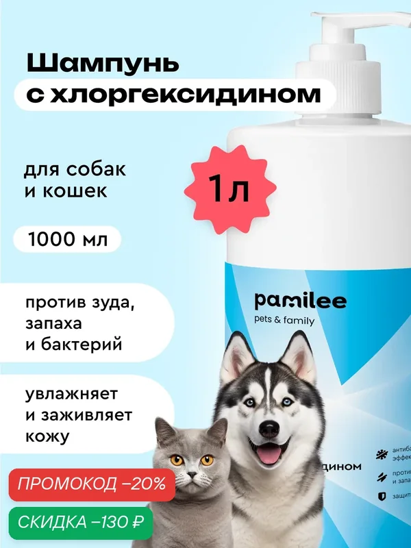 Шампунь для собак и кошек с хлоргексидином 2%, 1л, против зуда, профессиональный, Pamilee — Pamilee, скидка по промокоду Яндекс Маркет
