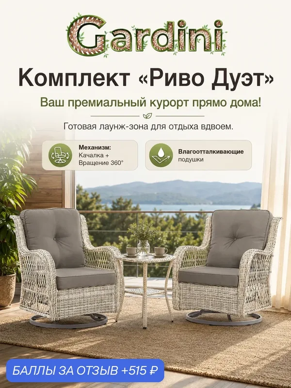 Комплект плетеной мебели Риво Дуэт: 2 кресла-качалки с вращением (серо-бежевый ротанг) и столик. Для дачи и балкона — Gardini, 515 баллов за отзыв Яндекс Маркет