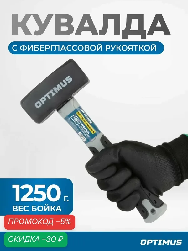 Кувалда с фиберглассовой рукояткой 1250 г OPTIMUS-H208125 — Optimus, скидка по промокоду Яндекс Маркет