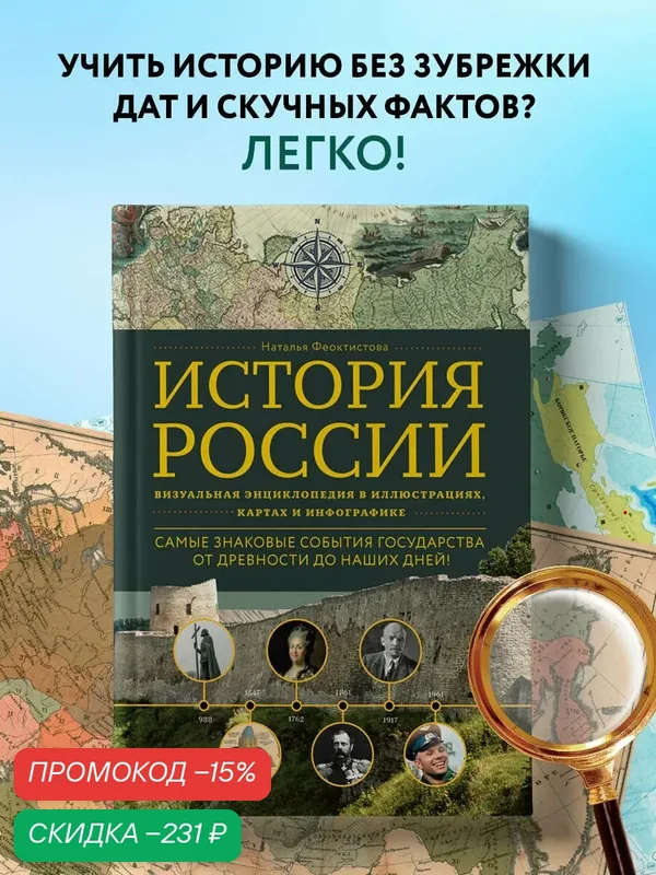 Феоктистова Н. История России. Визуальная энциклопедия в иллюстрациях, картах и инфографике — ЭКСМО, скидка по промокоду Яндекс Маркет