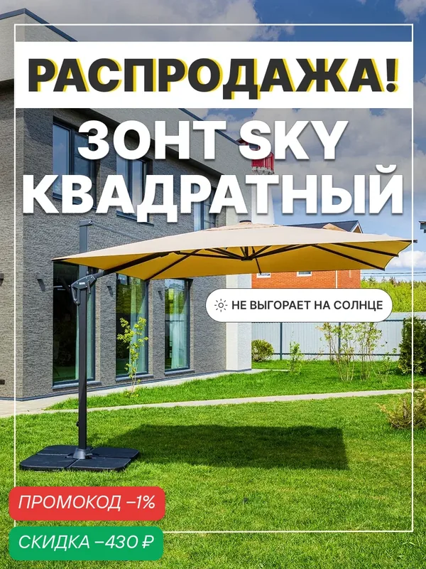 Зонт садовый складной Royal Family SKY, квадратный, без утяжелительных плит, бежевый — Royal Family, скидка по промокоду Яндекс Маркет