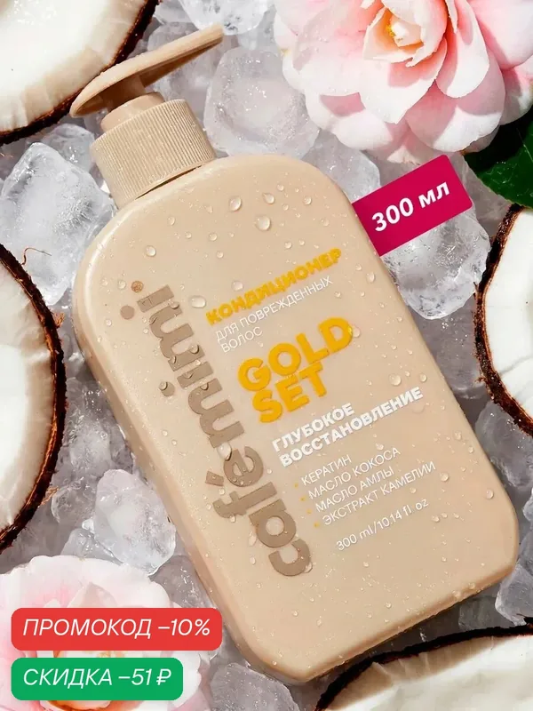Кондиционер для волос Cafe Mimi GOLD SET, глубокое восстановление, 300 мл — Cafe mimi, скидка по промокоду Яндекс Маркет