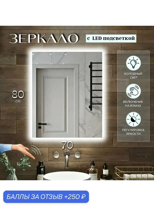 Настенное зеркало с подсветкой в ванную прямоугольное 70х80 см холодный свет на взмах без кнопки Mirror Planet — Mirror planet, 250 баллов за отзыв Яндекс Маркет