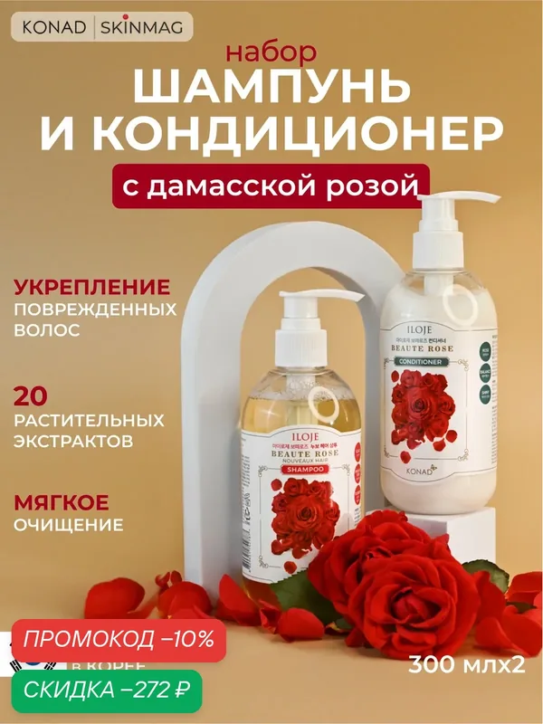 Набор шампунь-кондиционера для волос с экстрактом дамасской розы Konad с дозатором, 300мл — Konad, скидка по промокоду Яндекс Маркет