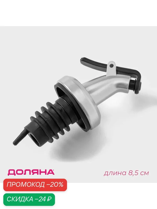 Пробка-дозатор Доляна "Хром", для бутылок, пластик/силикон, 8, 5 см, серая — SKYPHOS, скидка по промокоду Яндекс Маркет