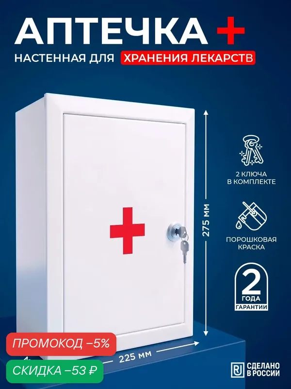 Корпус металлический для бытовой аптечки с замком №1 280х230х140 — скидка по промокоду Яндекс Маркет