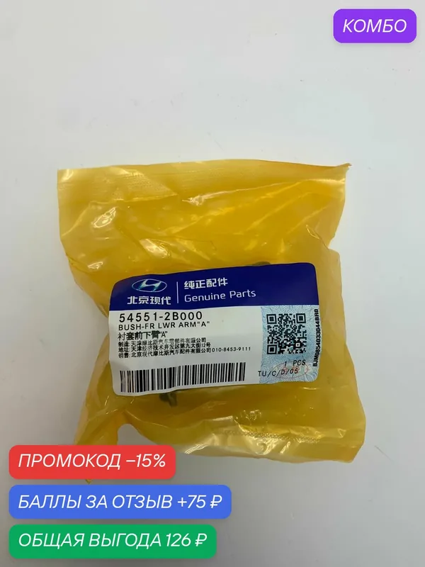 Сайлентблок 545512B000 HYUNDAI-KIA — HYUNDAI, промокод и 75 баллов за отзыв Яндекс Маркет
