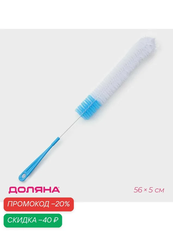 Ёршик для бутылок и посуды, щетка кухонная Доляна, 56×5 см, цвет микс — Доляна, скидка по промокоду Яндекс Маркет