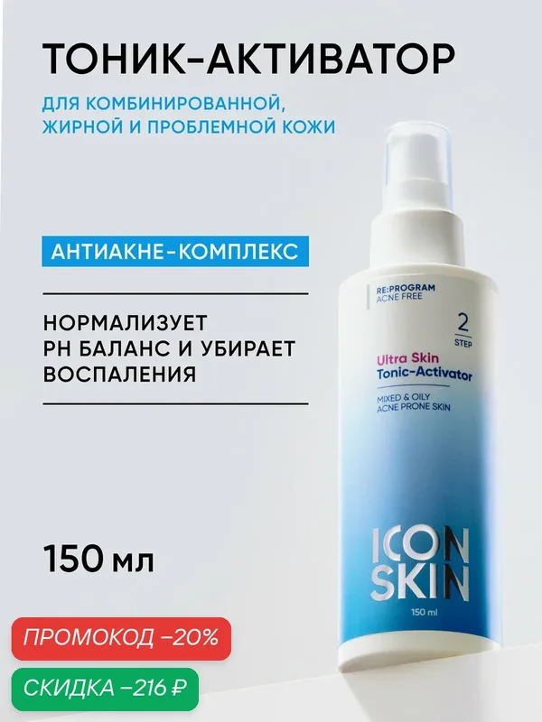 Тоник очищающий для комбинированной, жирной и проблемной кожи ICON SKIN, 150мл. — Icon Skin, скидка по промокоду Яндекс Маркет