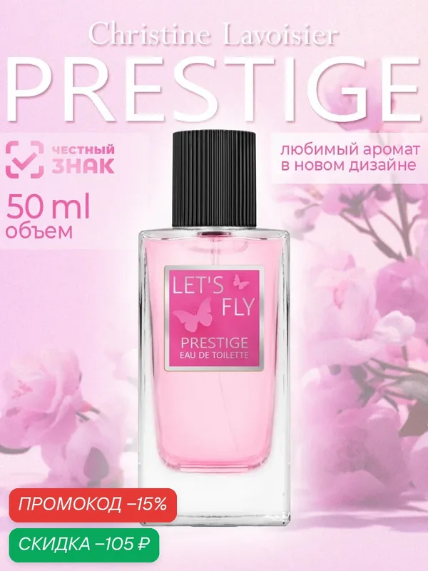 Prestige Let's Fly ТВ 50 мл Престиж Лэтс Флай парфюм женский, туалетная вода женская, духи женские — Christine Lavoisier Parfums, скидка по промокоду Яндекс Маркет