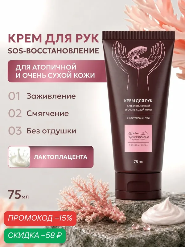 Крем для рук с лактоплацентой для очень сухой и атопической кожи, 75 мл / ГидроБионик / Доктор Море — HydroBionique by Doctor Ocean, скидка по промокоду Яндекс Маркет