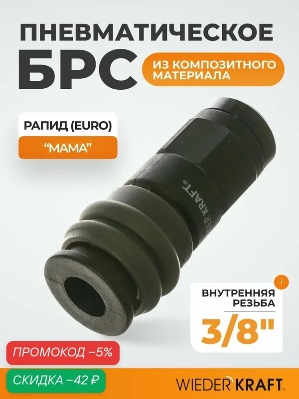 Композитное пневматическое быстроразъёмное соединение, диаметр внутренней резьбы F 3/8" WDK-830SF — WIEDERKRAFT, скидка по промокоду Яндекс Маркет