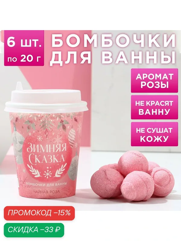 Набор бомбочек для ванны подарочный "Зимняя сказка" 6 шт по 20 г, аромат чайная роза, на подарок — Чистое счастье, скидка по промокоду Яндекс Маркет
