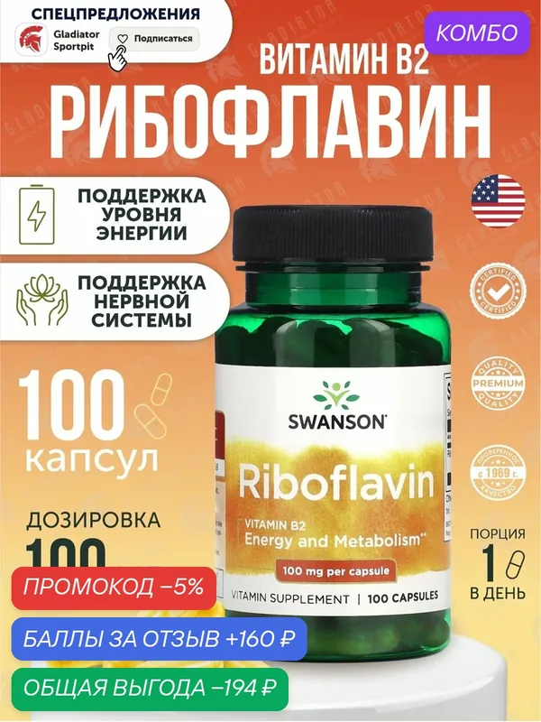 Витамин В2, Swanson Riboflavin B-2, 100 мг, 100 капсул, витамины для повышения энергии — SWANSON, промокод и 160 баллов за отзыв Яндекс Маркет