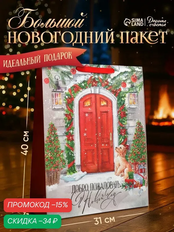 Подарочный пакет «Новогодний дом», L 31 х 40 х 11.5 см, крафт, для упаковки подарков на Новый Год — Дарите счастье, скидка по промокоду Яндекс Маркет