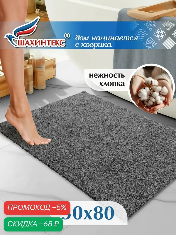 Коврик для ванной нанохлопок SHAHINTEX универсальный на латексной основе 50х80 см серый — Shahintex, скидка по промокоду Яндекс Маркет