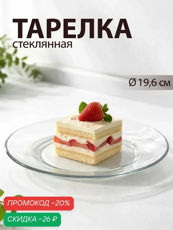 Тарелка десертная «Симпатия», d=19.6 см, стеклянная, прозрачная — ОСЗ, скидка по промокоду Яндекс Маркет